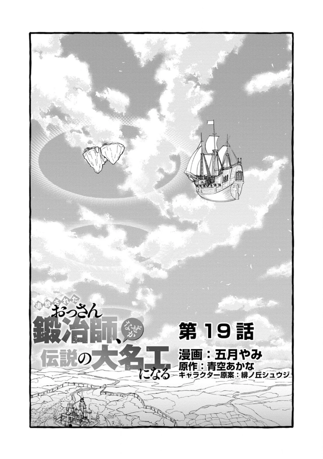 追放されたおっさん鍛冶師、なぜか伝説の大名工になる ～昔おもちゃの武器を造ってあげた子供たちが全員英雄になっていた～ 第19話 - 1