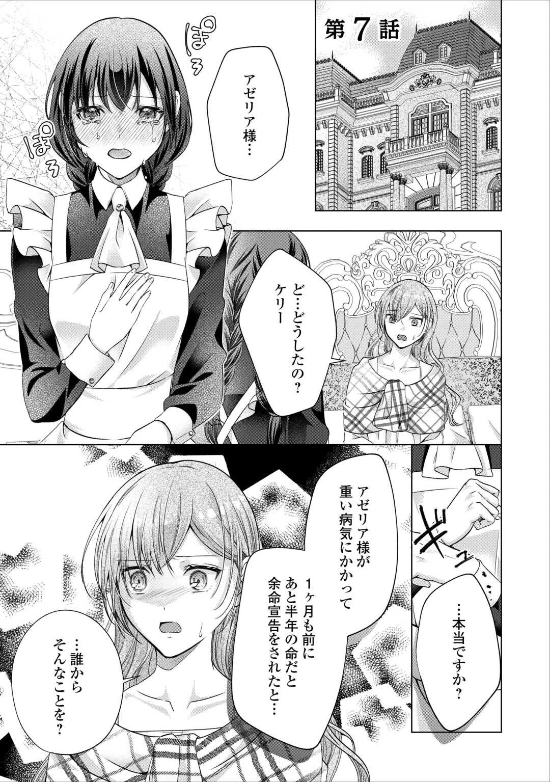 余命宣告を受けたので私を顧みない家族と婚約者に執着するのをやめることにしました 第7話 - 1