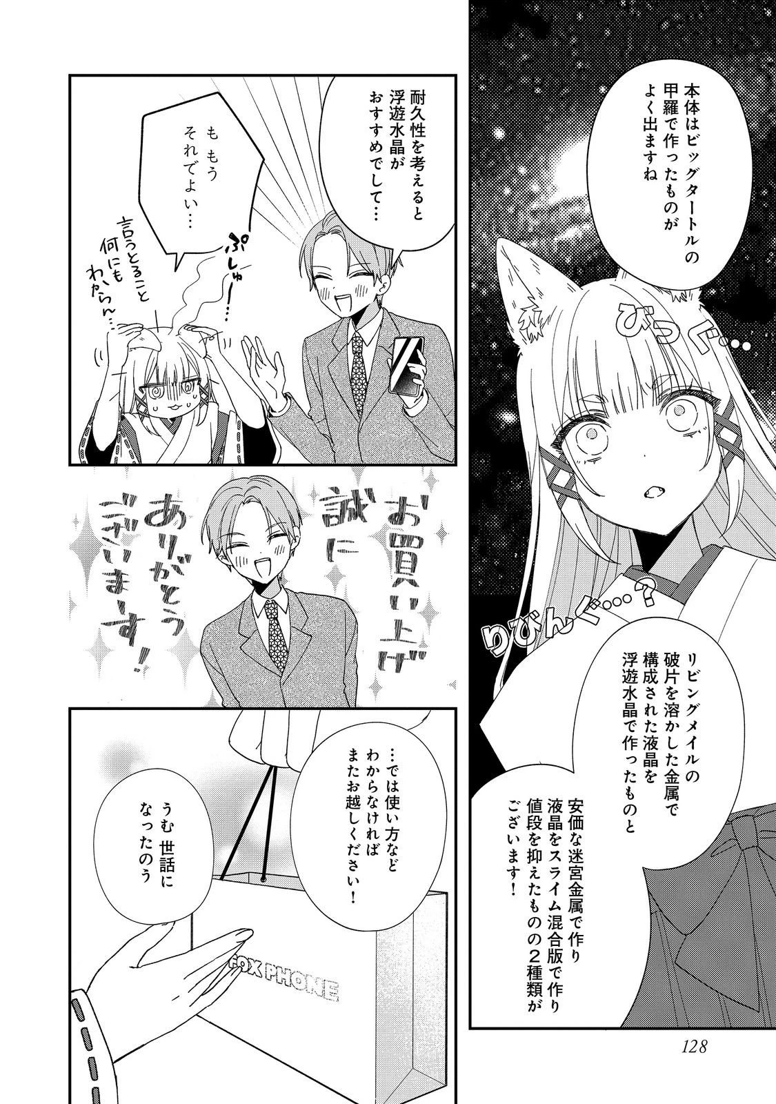 お狐様にお願い!～廃村に残ってた神様がファンタジー化した現代社会に放り込まれたら最強だった～@COMIC 第5話 - 12