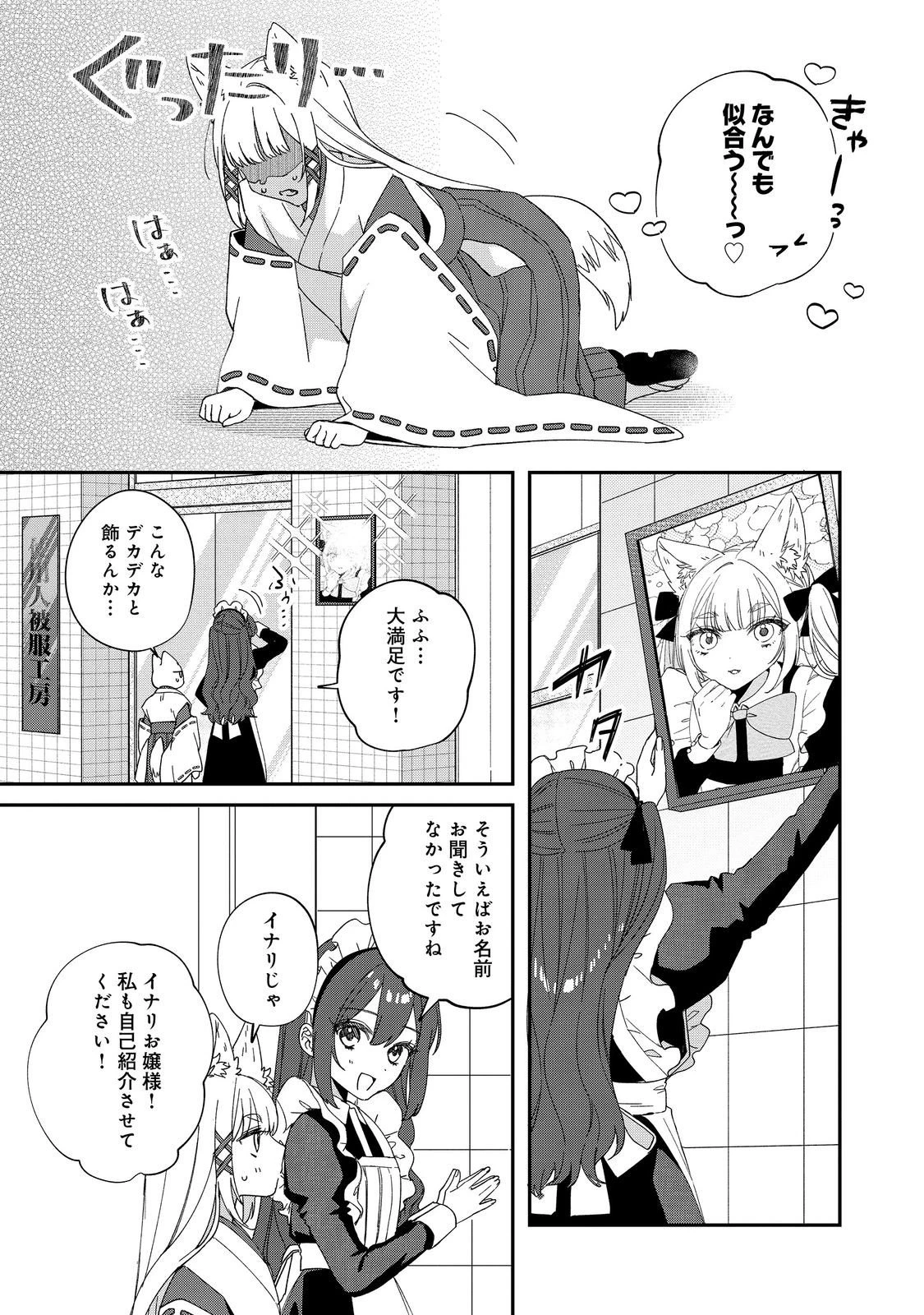 お狐様にお願い!～廃村に残ってた神様がファンタジー化した現代社会に放り込まれたら最強だった～@COMIC 第5話 - 15