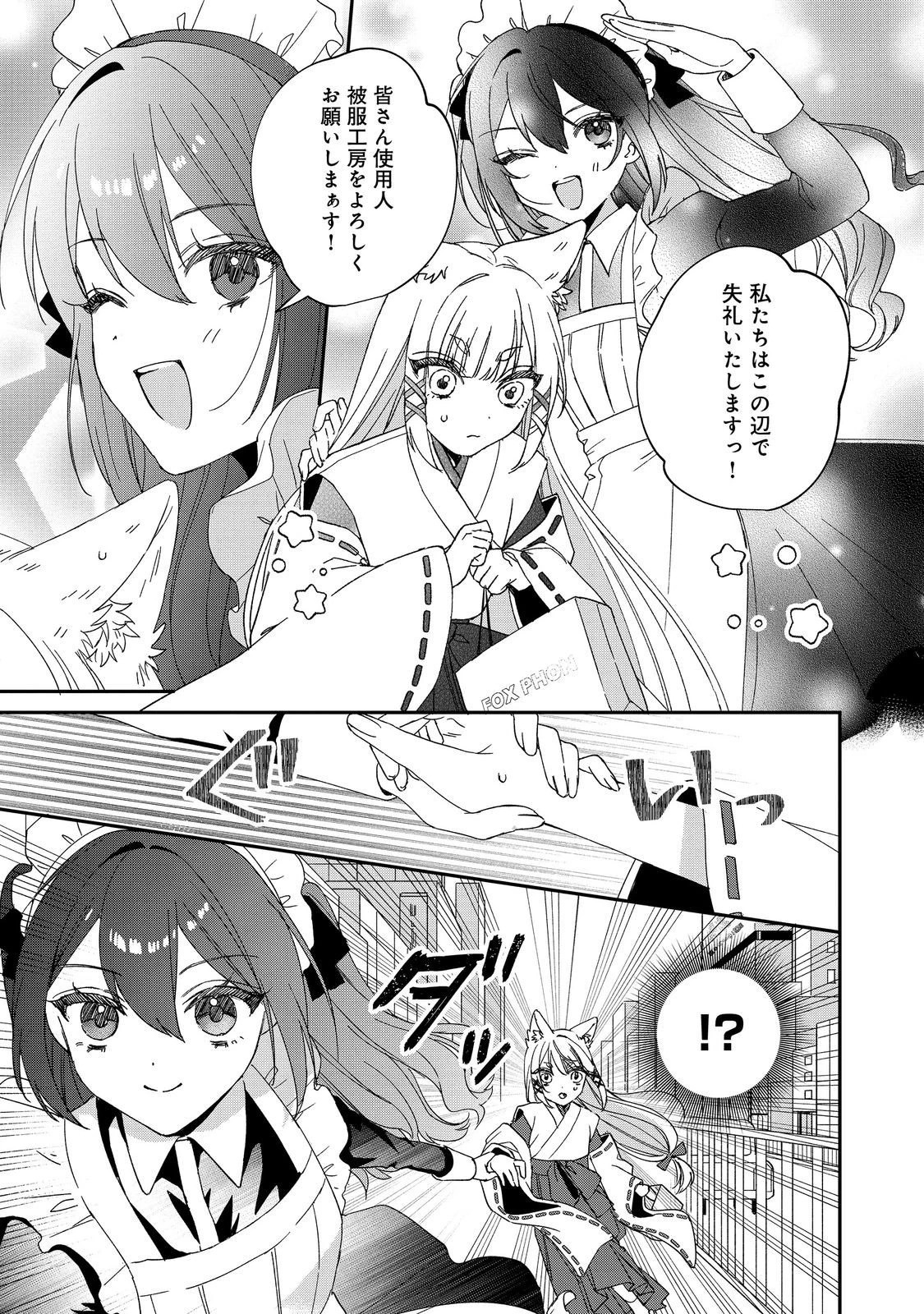 お狐様にお願い!～廃村に残ってた神様がファンタジー化した現代社会に放り込まれたら最強だった～@COMIC 第5話 - 21