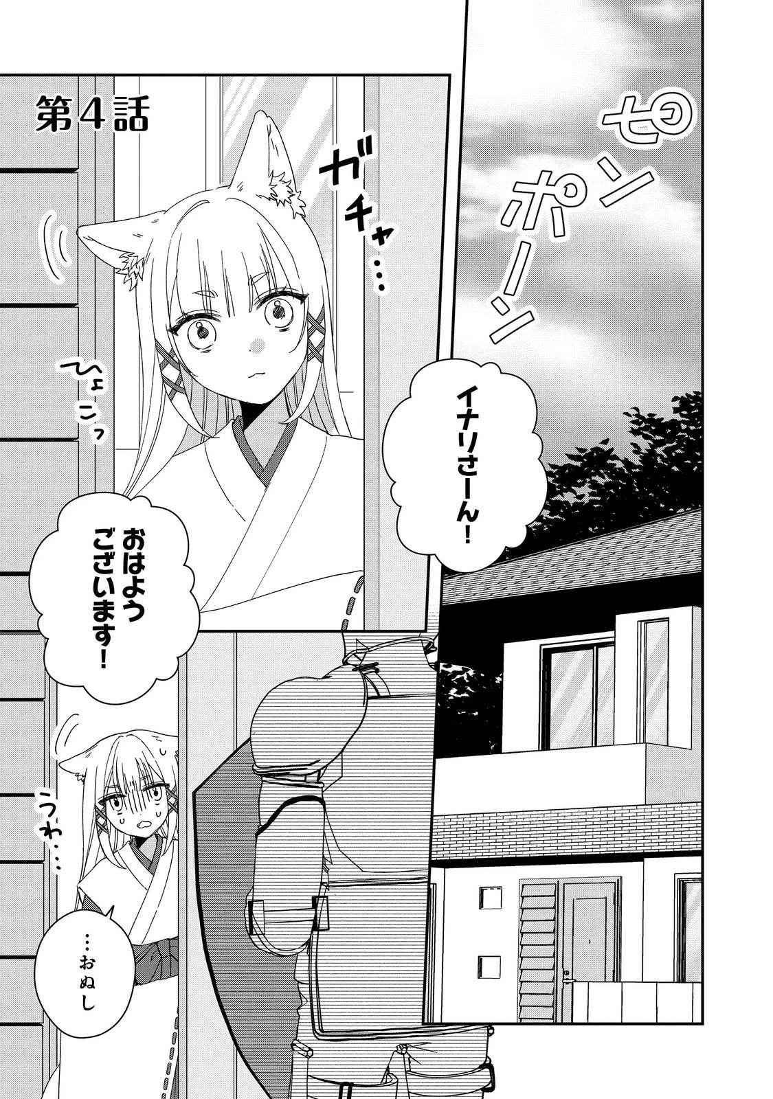 お狐様にお願い!～廃村に残ってた神様がファンタジー化した現代社会に放り込まれたら最強だった～@COMIC 第4話 - 1