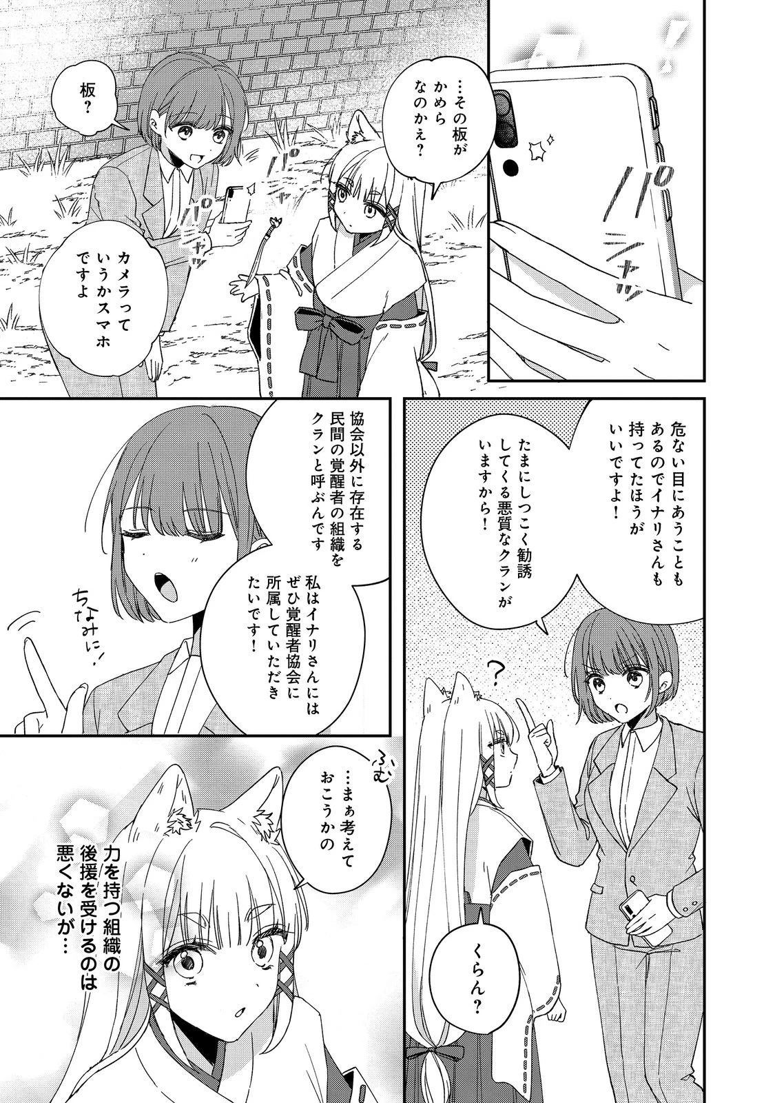 お狐様にお願い!～廃村に残ってた神様がファンタジー化した現代社会に放り込まれたら最強だった～@COMIC 第4話 - 17