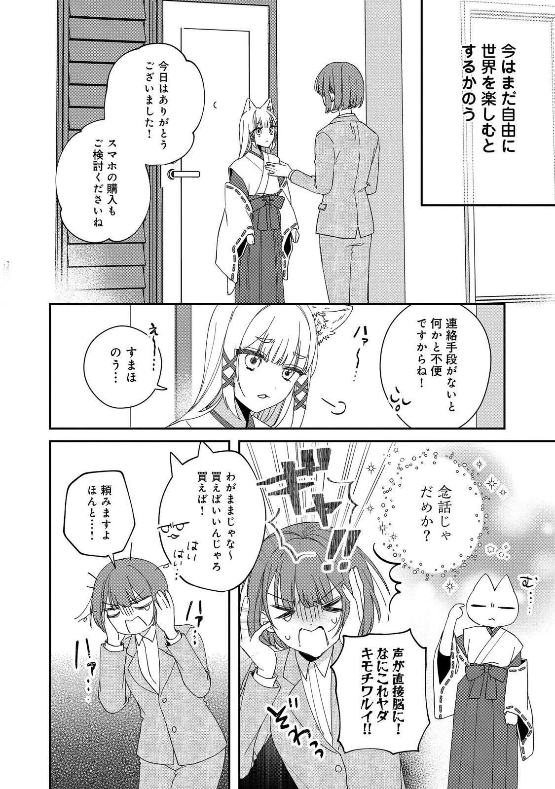 お狐様にお願い!～廃村に残ってた神様がファンタジー化した現代社会に放り込まれたら最強だった～@COMIC 第4話 - 18
