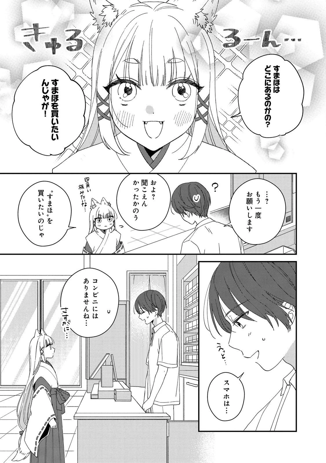 お狐様にお願い!～廃村に残ってた神様がファンタジー化した現代社会に放り込まれたら最強だった～@COMIC 第4話 - 21