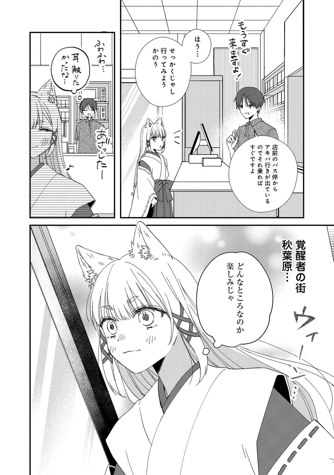 お狐様にお願い!～廃村に残ってた神様がファンタジー化した現代社会に放り込まれたら最強だった～@COMIC 第4話 - 24