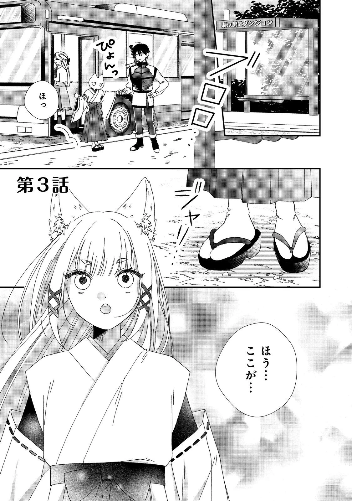お狐様にお願い!～廃村に残ってた神様がファンタジー化した現代社会に放り込まれたら最強だった～@COMIC 第3話 - 1