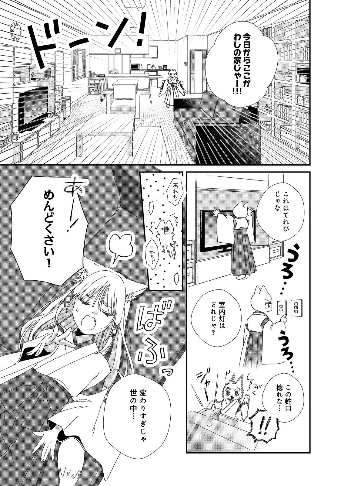 お狐様にお願い!～廃村に残ってた神様がファンタジー化した現代社会に放り込まれたら最強だった～@COMIC 第3話 - 19