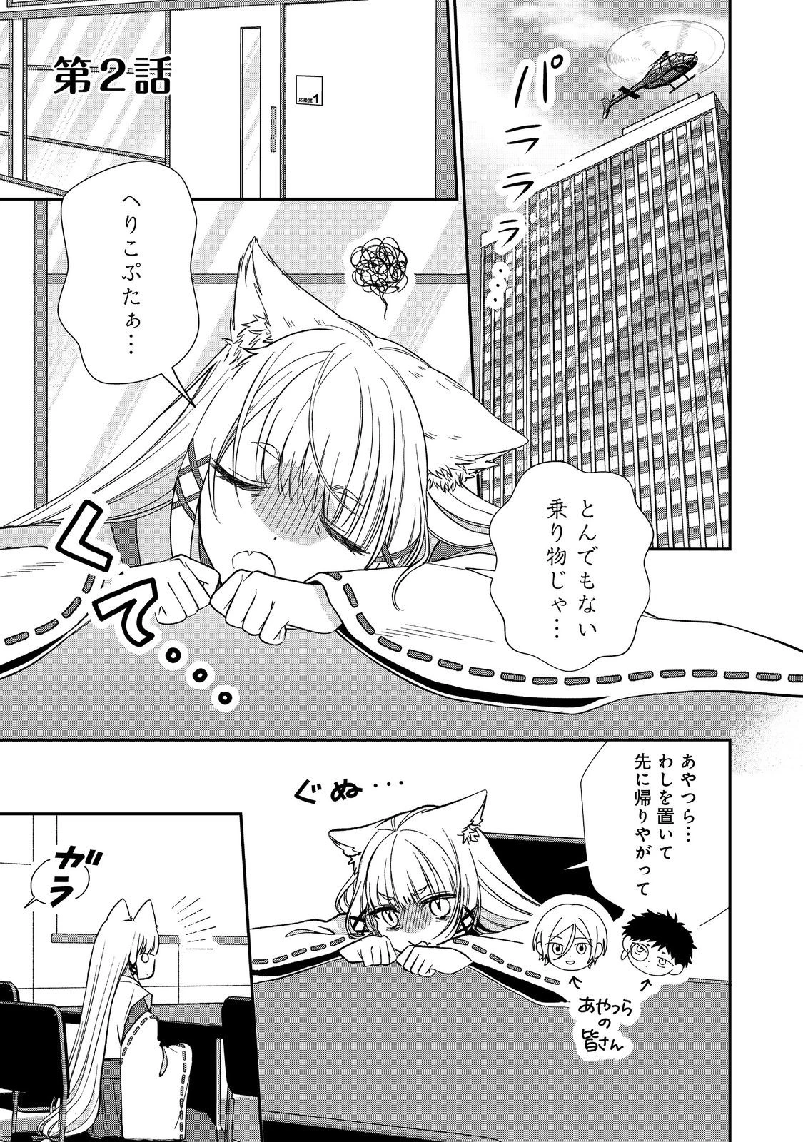 お狐様にお願い!～廃村に残ってた神様がファンタジー化した現代社会に放り込まれたら最強だった～@COMIC 第2話 - 1