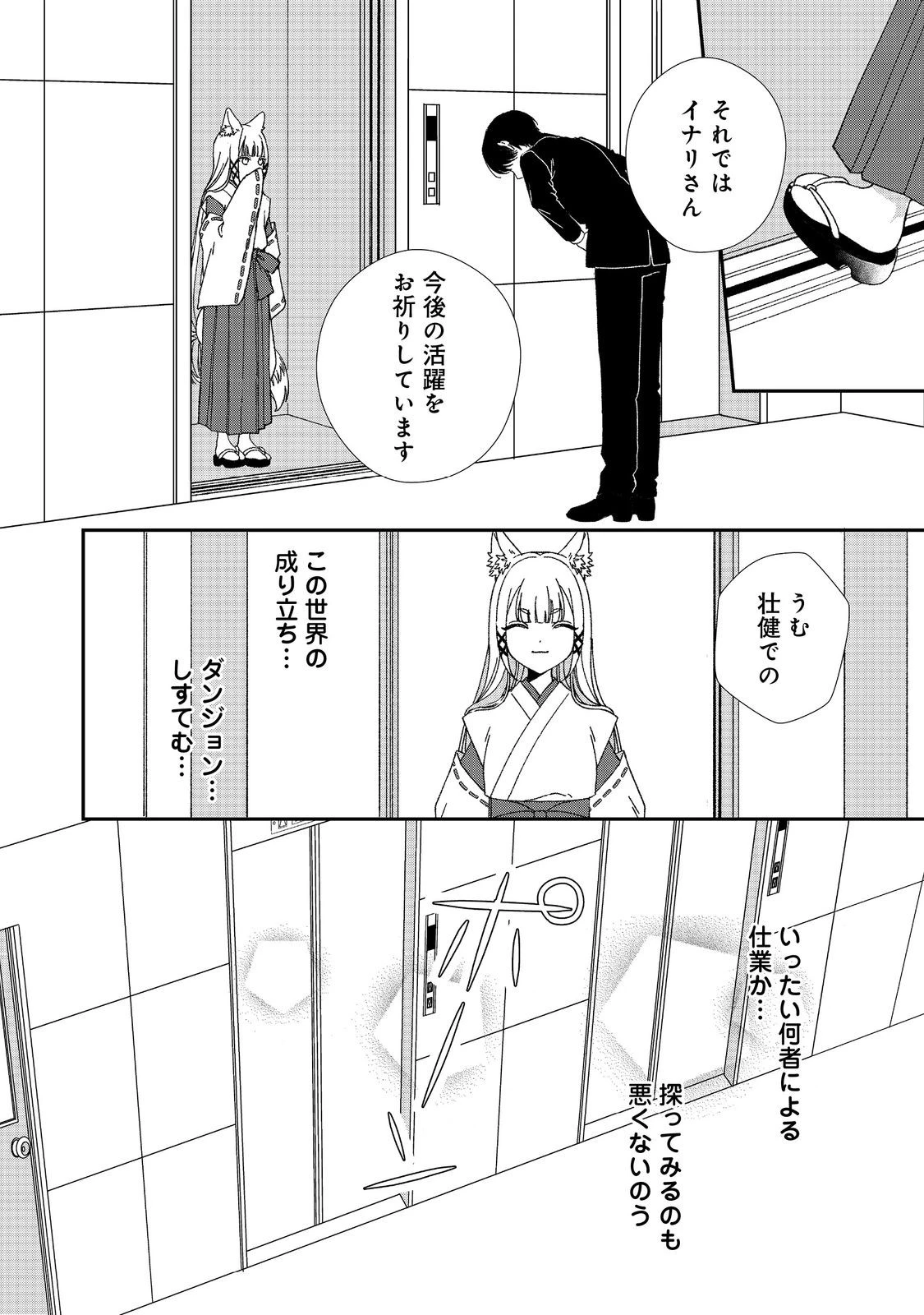 お狐様にお願い!～廃村に残ってた神様がファンタジー化した現代社会に放り込まれたら最強だった～@COMIC 第2話 - 14