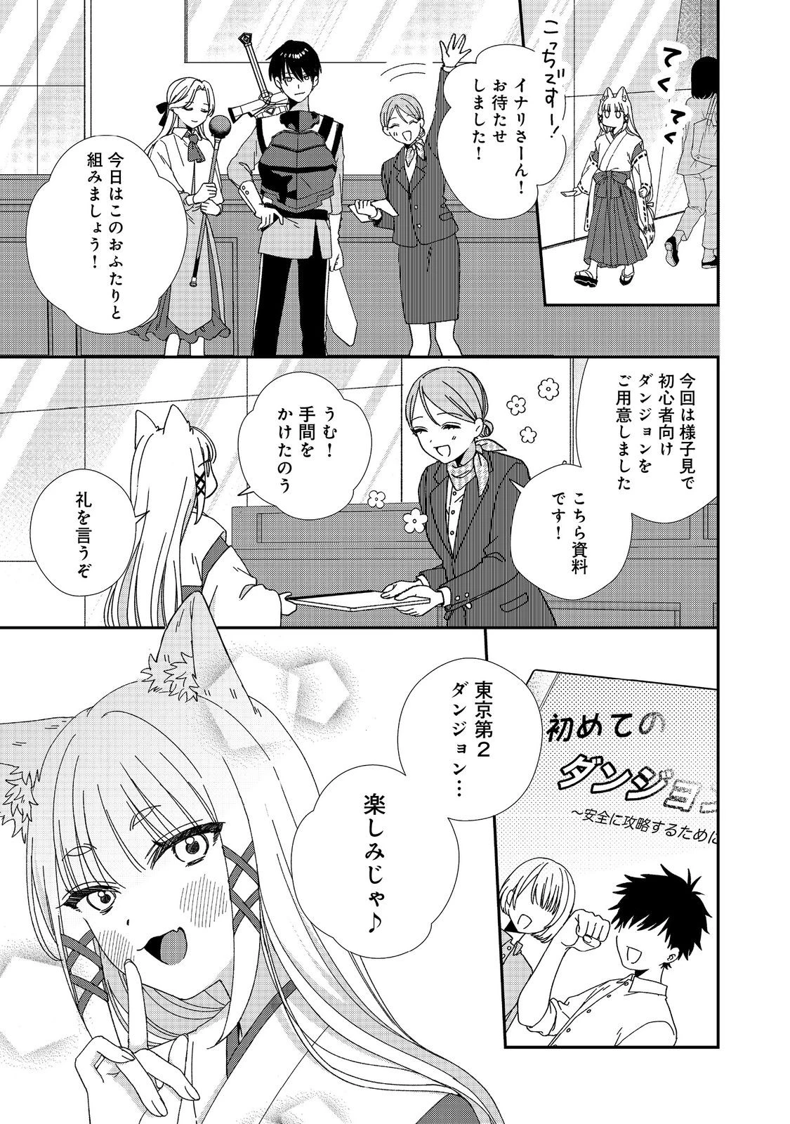 お狐様にお願い!～廃村に残ってた神様がファンタジー化した現代社会に放り込まれたら最強だった～@COMIC 第2話 - 21