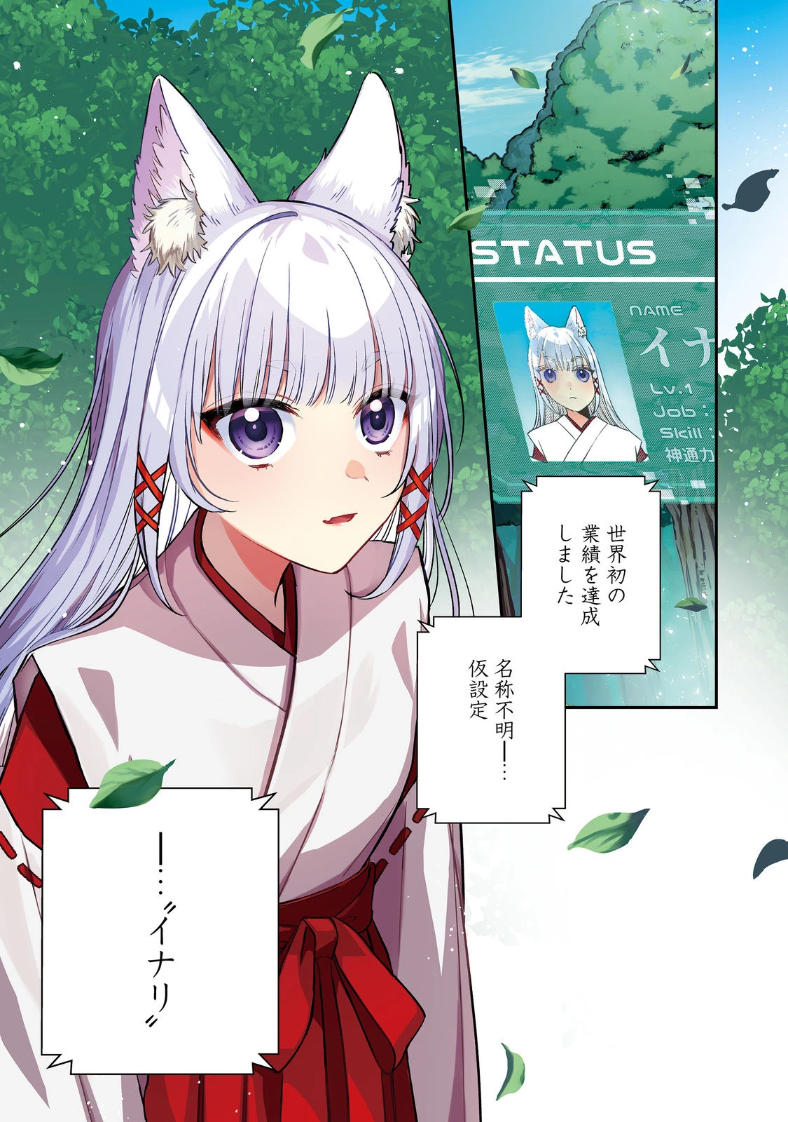 お狐様にお願い!～廃村に残ってた神様がファンタジー化した現代社会に放り込まれたら最強だった～@COMIC 第1話 - 1
