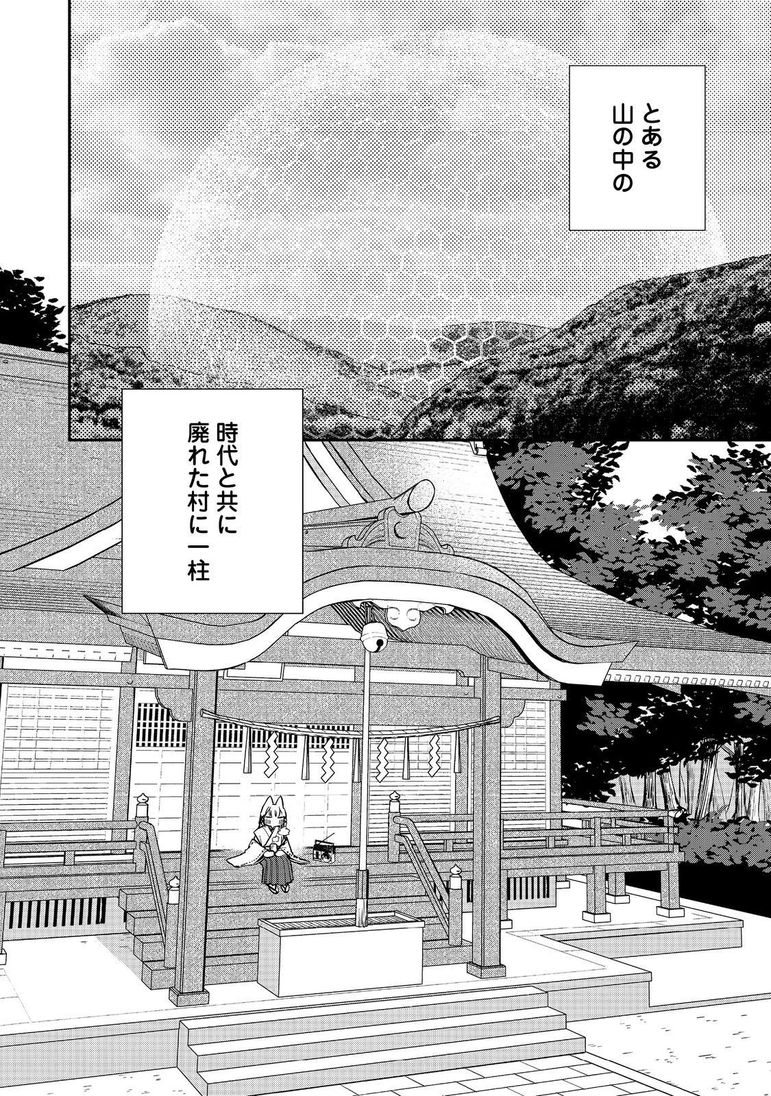 お狐様にお願い!～廃村に残ってた神様がファンタジー化した現代社会に放り込まれたら最強だった～@COMIC 第1話 - 4