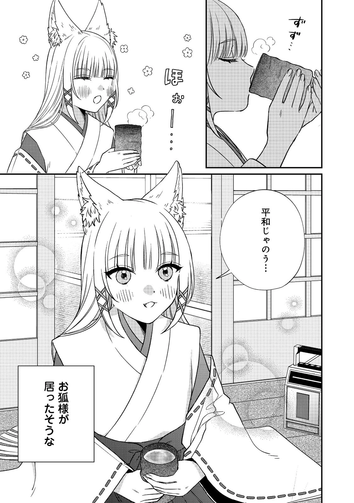 お狐様にお願い!～廃村に残ってた神様がファンタジー化した現代社会に放り込まれたら最強だった～@COMIC 第1話 - 5