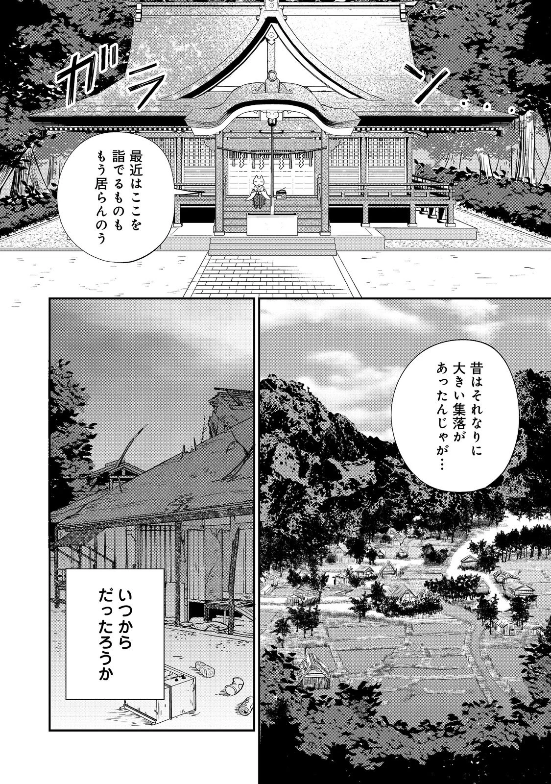 お狐様にお願い!～廃村に残ってた神様がファンタジー化した現代社会に放り込まれたら最強だった～@COMIC 第1話 - 6