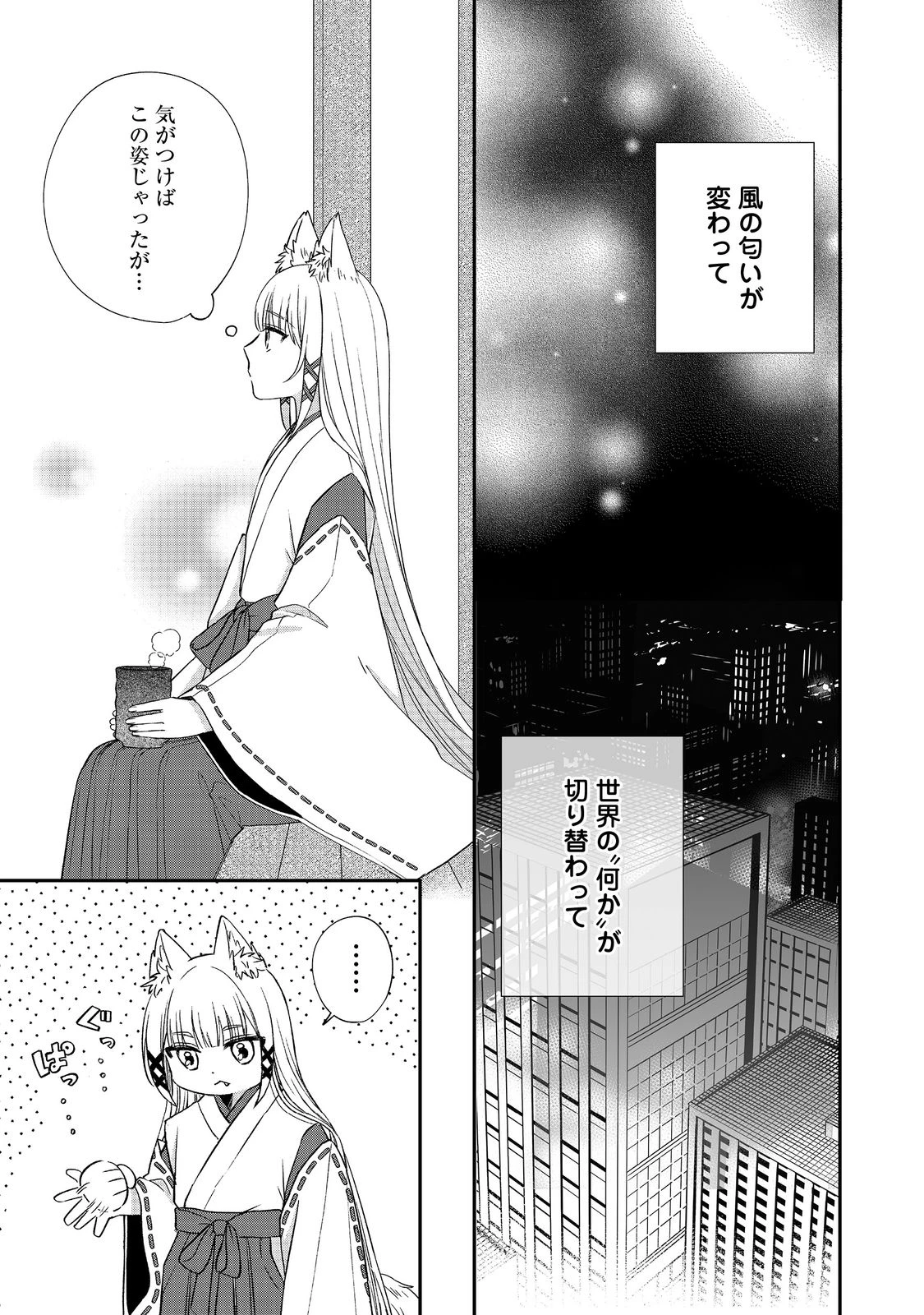 お狐様にお願い!～廃村に残ってた神様がファンタジー化した現代社会に放り込まれたら最強だった～@COMIC 第1話 - 7
