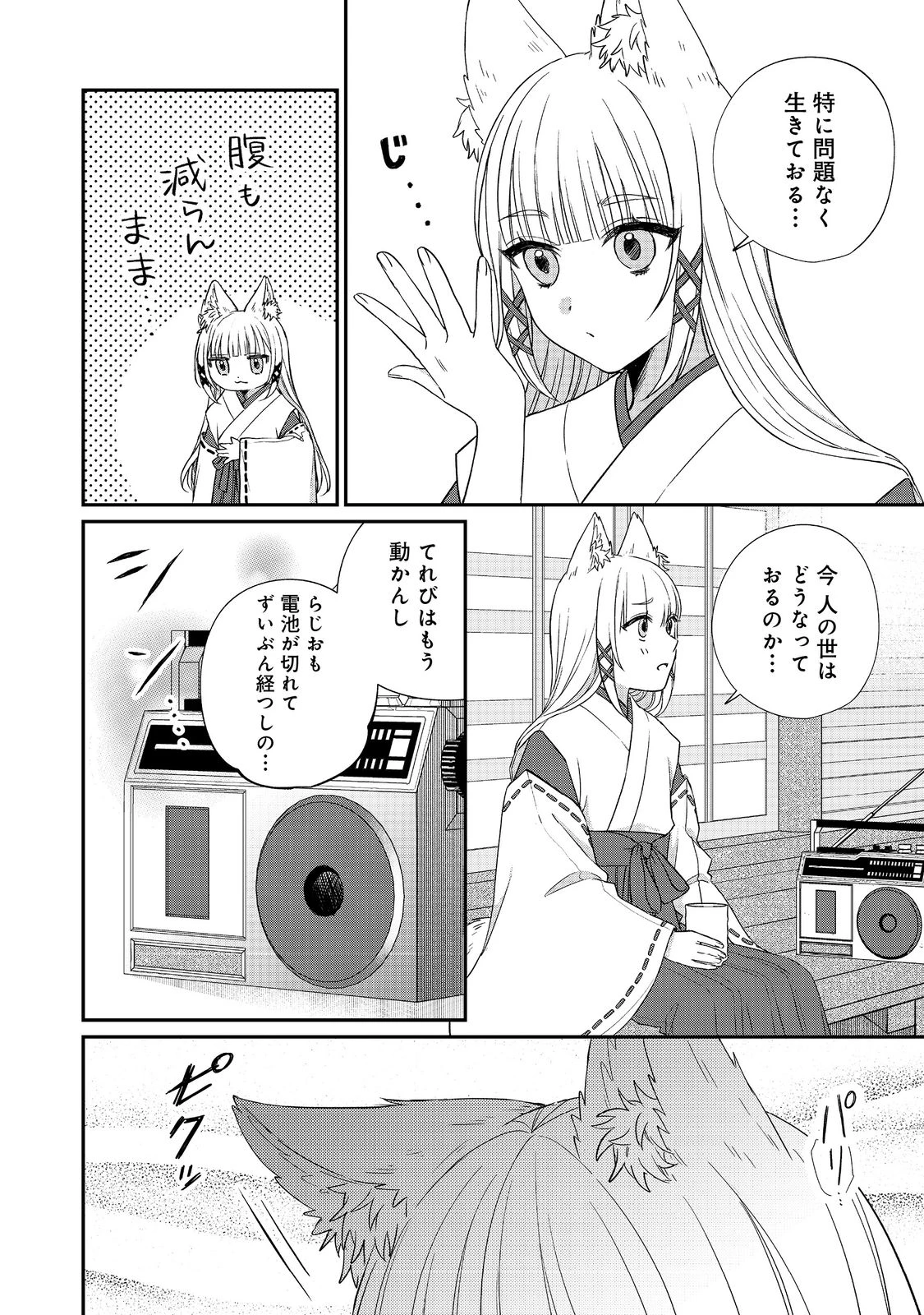 お狐様にお願い!～廃村に残ってた神様がファンタジー化した現代社会に放り込まれたら最強だった～@COMIC 第1話 - 8