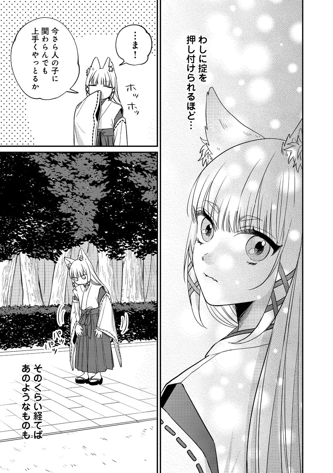 お狐様にお願い!～廃村に残ってた神様がファンタジー化した現代社会に放り込まれたら最強だった～@COMIC 第1話 - 23