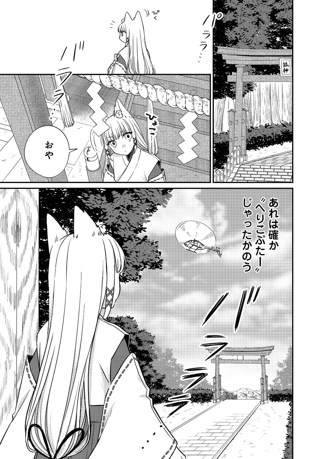 お狐様にお願い!～廃村に残ってた神様がファンタジー化した現代社会に放り込まれたら最強だった～@COMIC 第1話 - 27