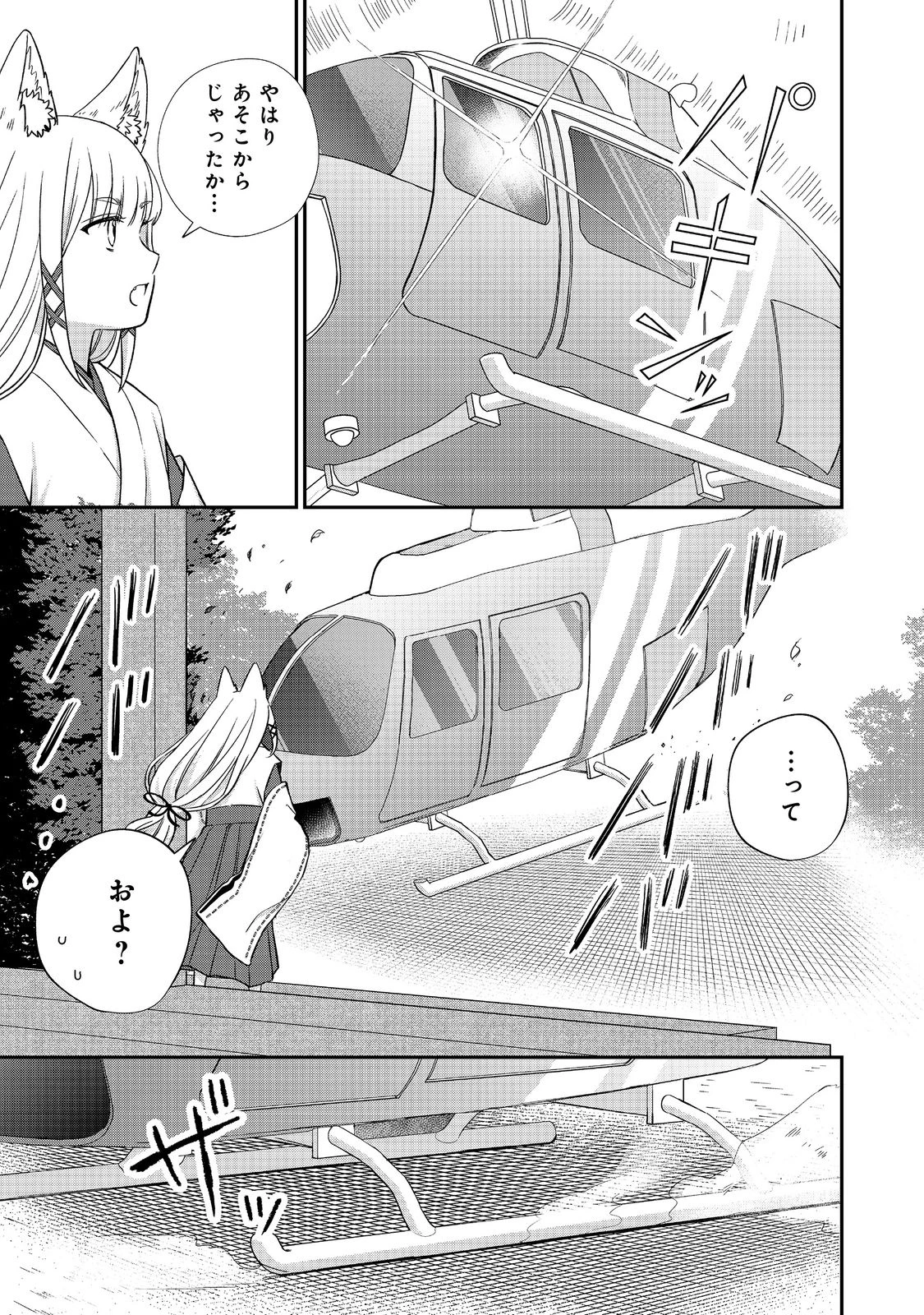 お狐様にお願い!～廃村に残ってた神様がファンタジー化した現代社会に放り込まれたら最強だった～@COMIC 第1話 - 29