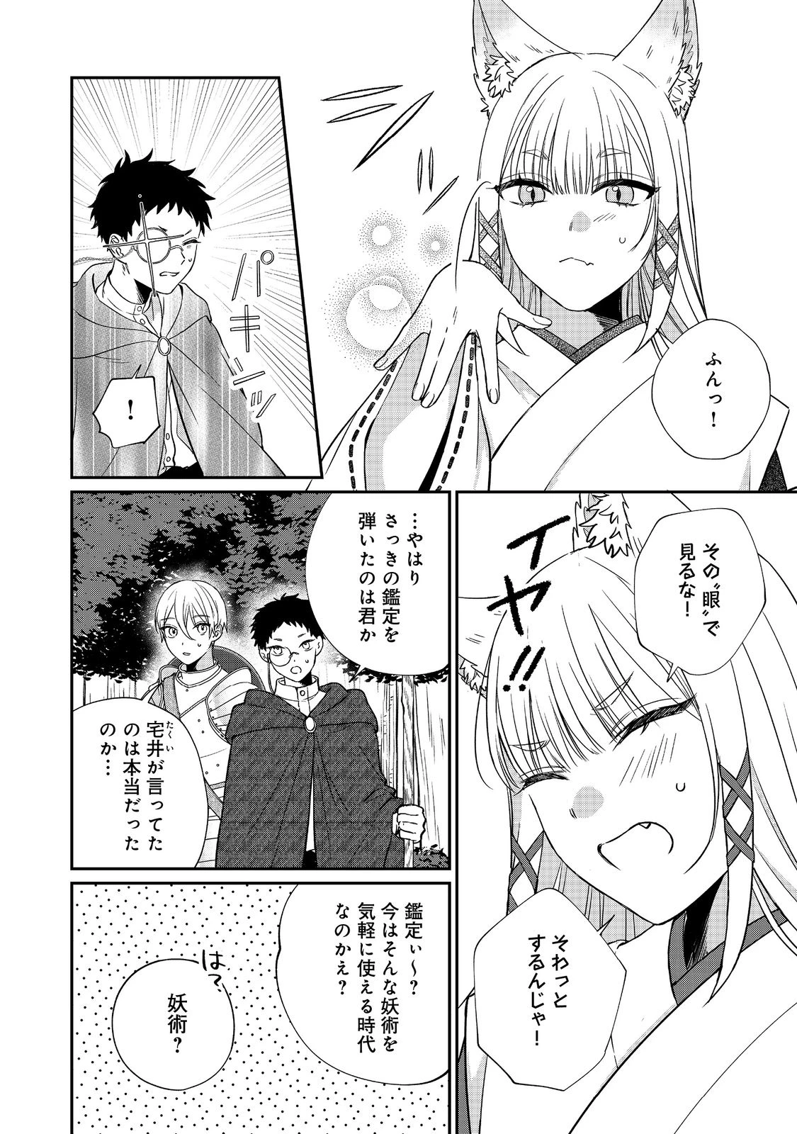 お狐様にお願い!～廃村に残ってた神様がファンタジー化した現代社会に放り込まれたら最強だった～@COMIC 第1話 - 32