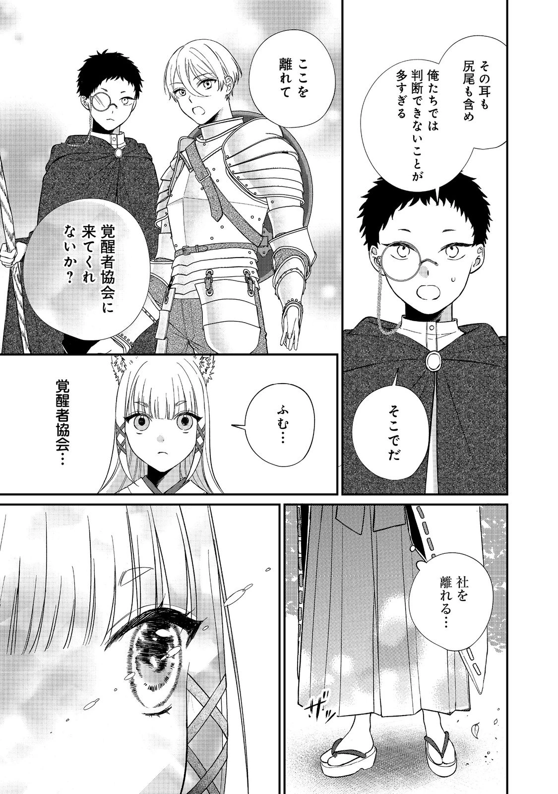 お狐様にお願い!～廃村に残ってた神様がファンタジー化した現代社会に放り込まれたら最強だった～@COMIC 第1話 - 37