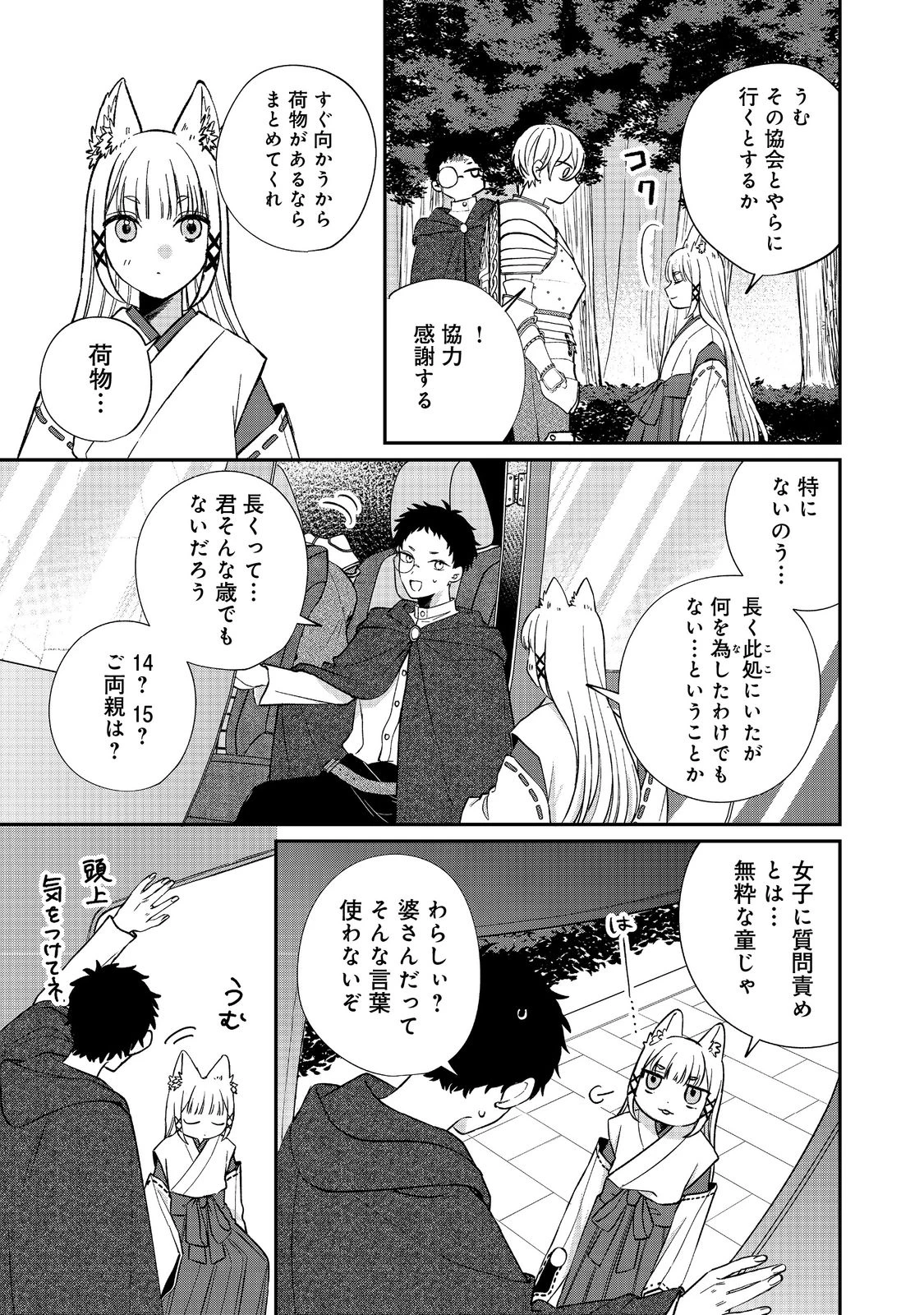 お狐様にお願い!～廃村に残ってた神様がファンタジー化した現代社会に放り込まれたら最強だった～@COMIC 第1話 - 39