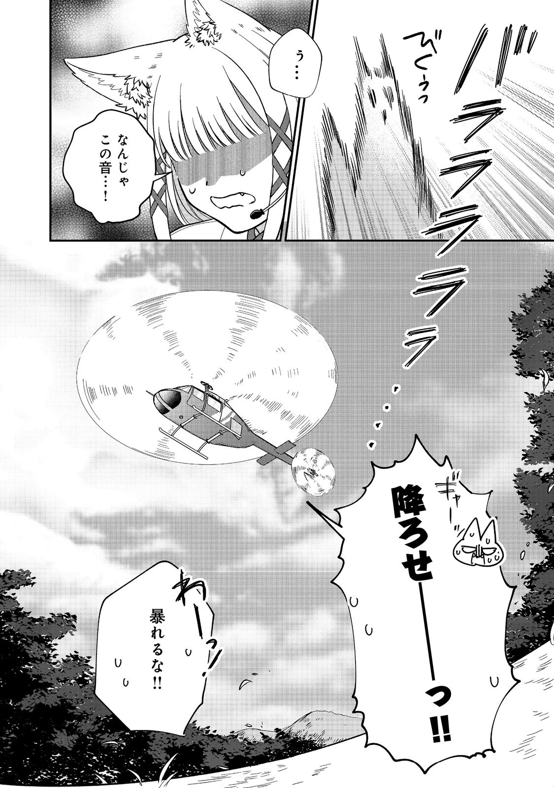お狐様にお願い!～廃村に残ってた神様がファンタジー化した現代社会に放り込まれたら最強だった～@COMIC 第1話 - 42