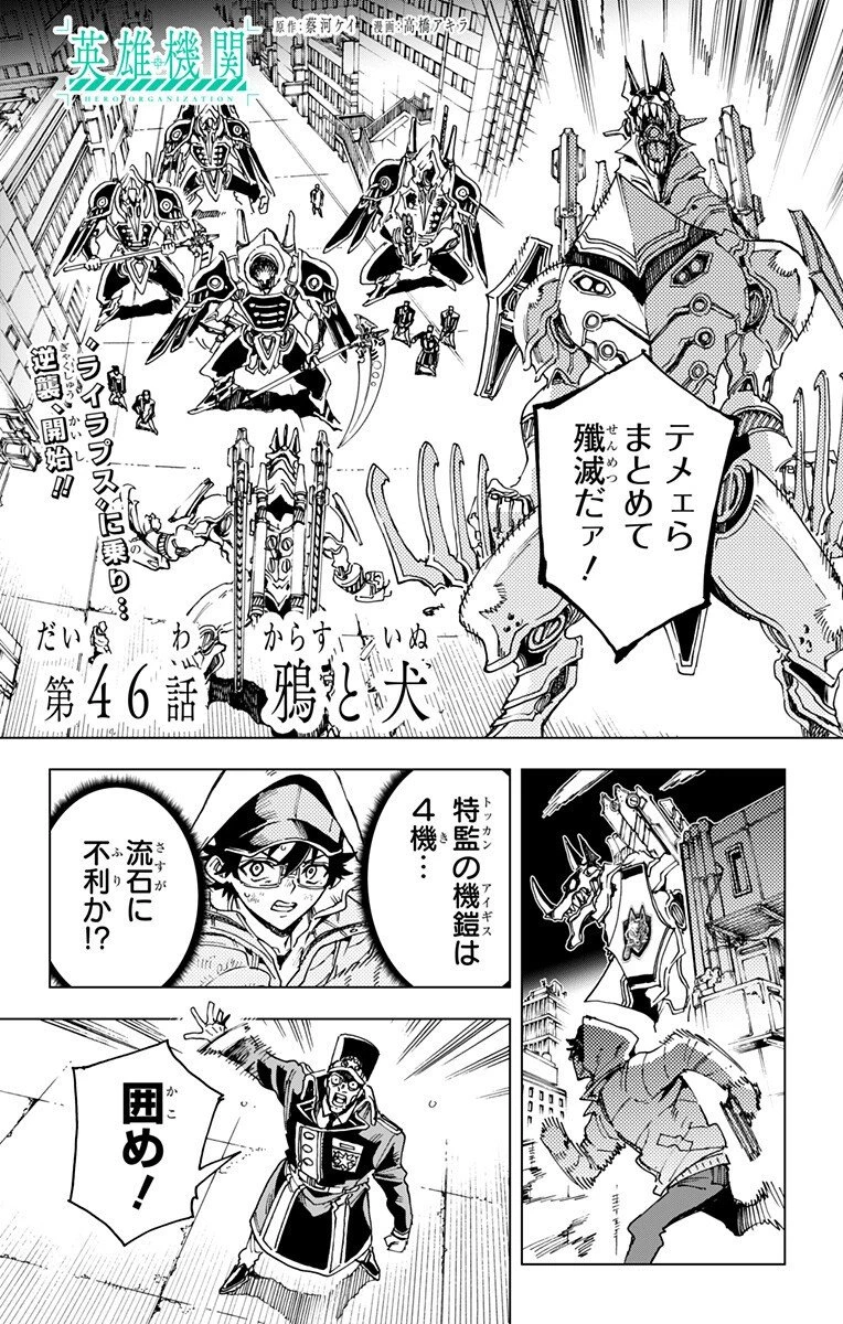 英雄機関 第46話 - 1