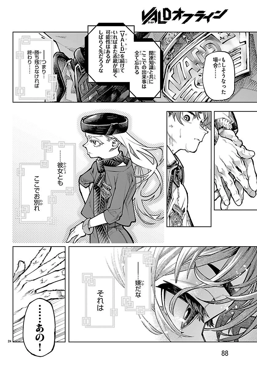 VALDオフライン 第2話 - 24