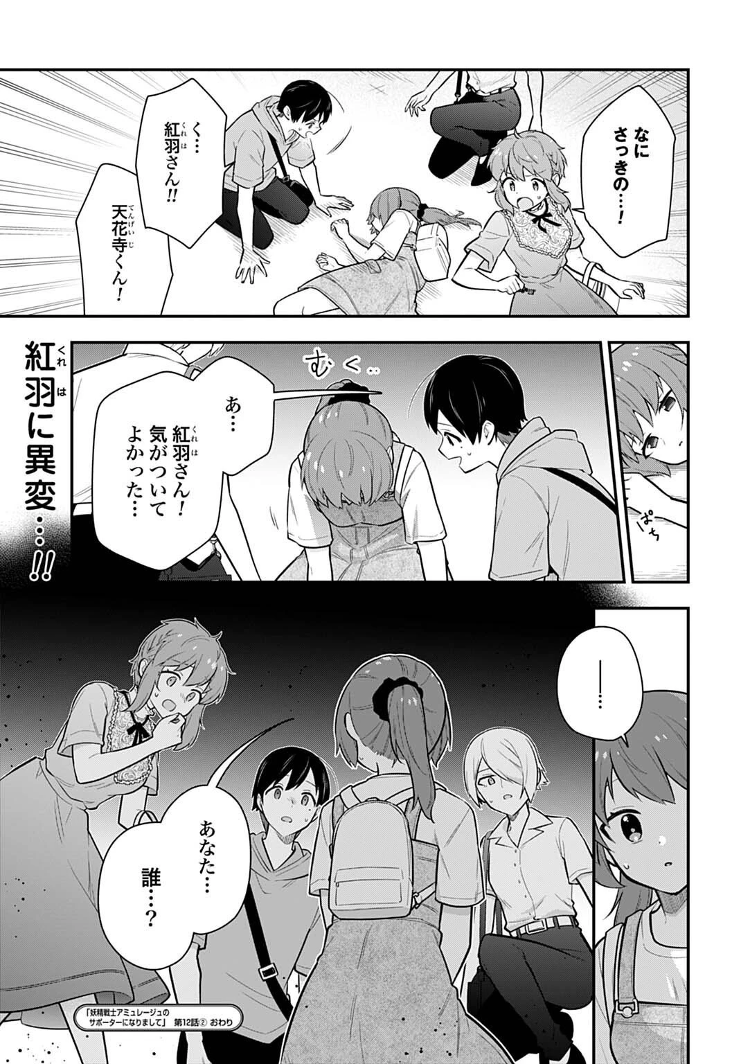 妖精戦士アミュレージュのサポーターになりまして 第12.2話 - 18