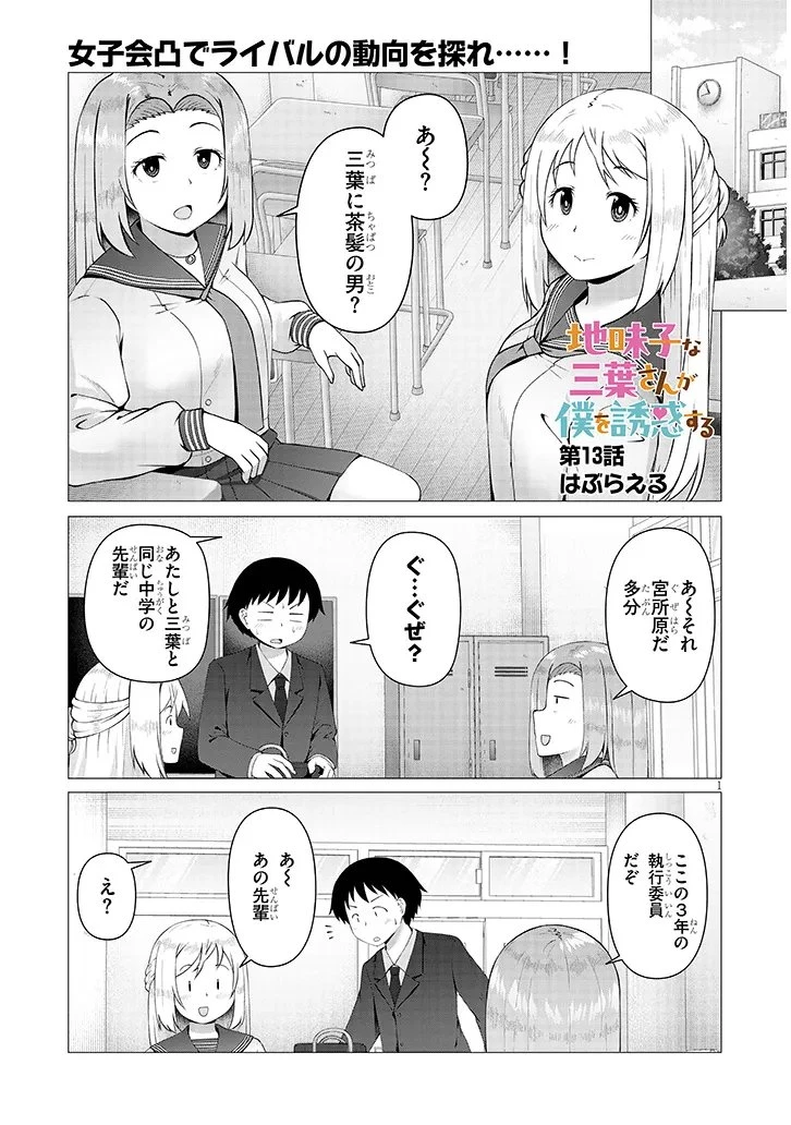 地味子な三葉さんが僕を誘惑する 第13.1話 - 1
