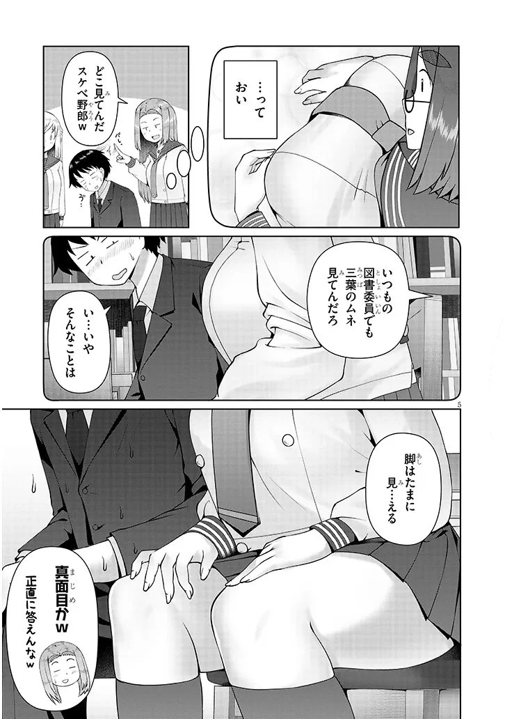 地味子な三葉さんが僕を誘惑する 第13.1話 - 5