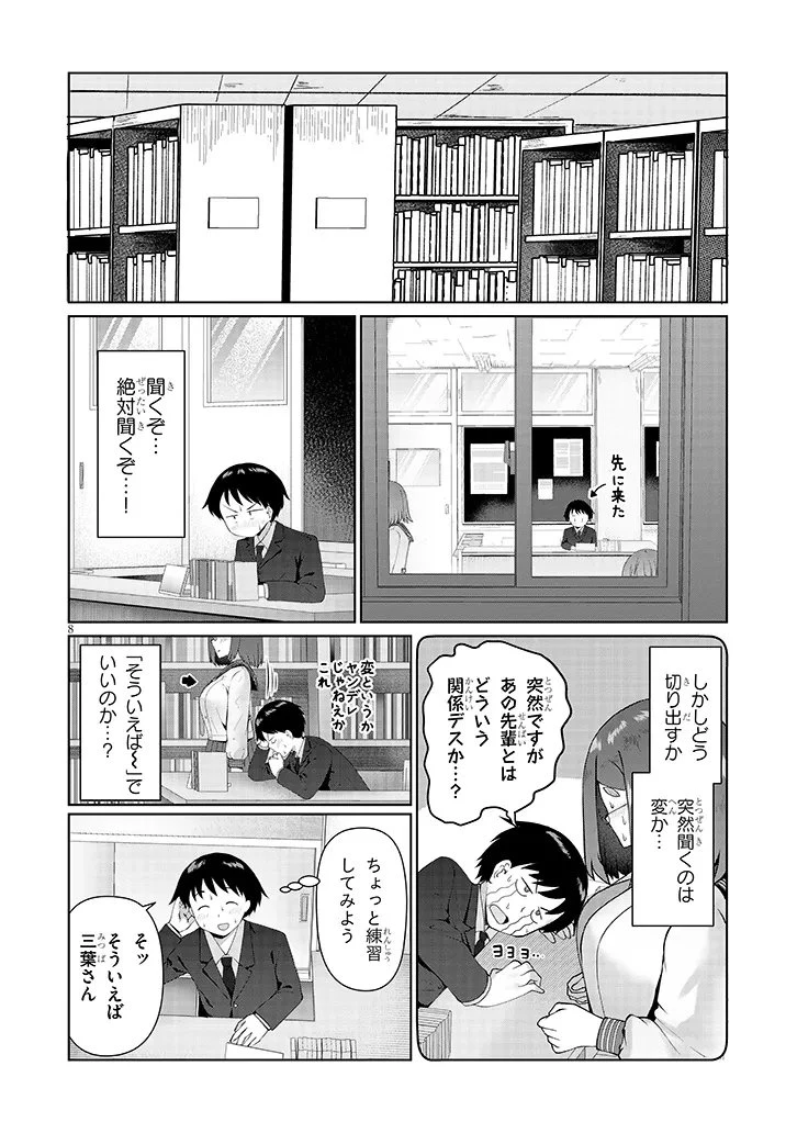 地味子な三葉さんが僕を誘惑する 第13.1話 - 8