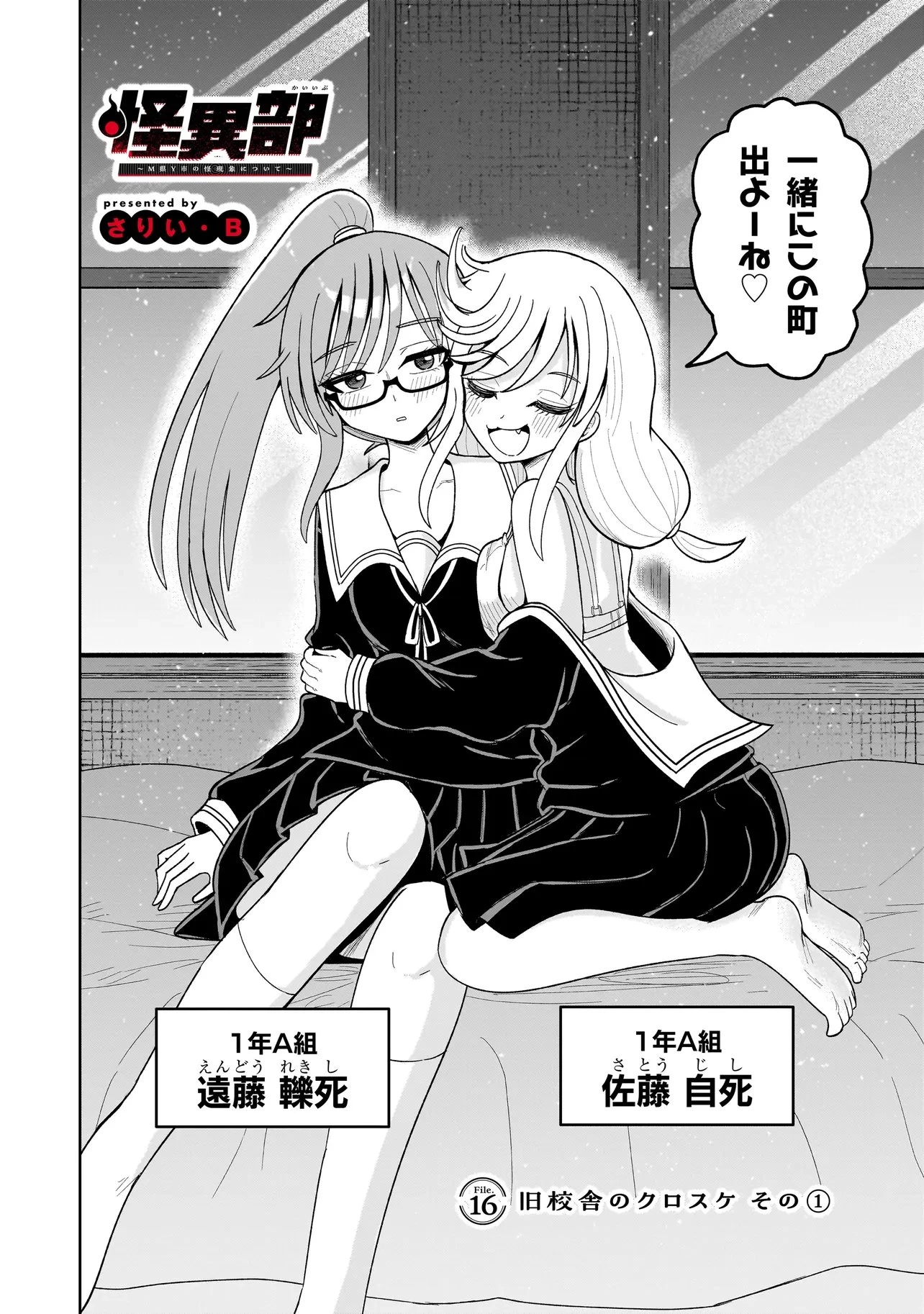 怪異部～M県Y市の怪現象について～ 第16話 - 2