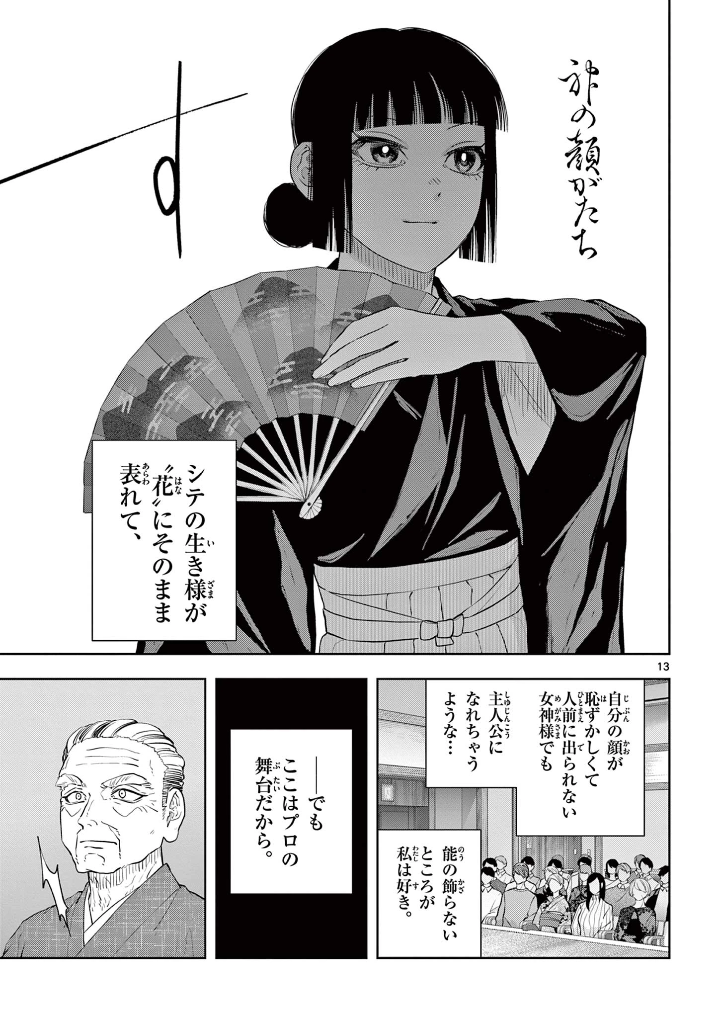 シテの花-能楽師・葉賀琥太朗の咲き方- 第49話 - 13