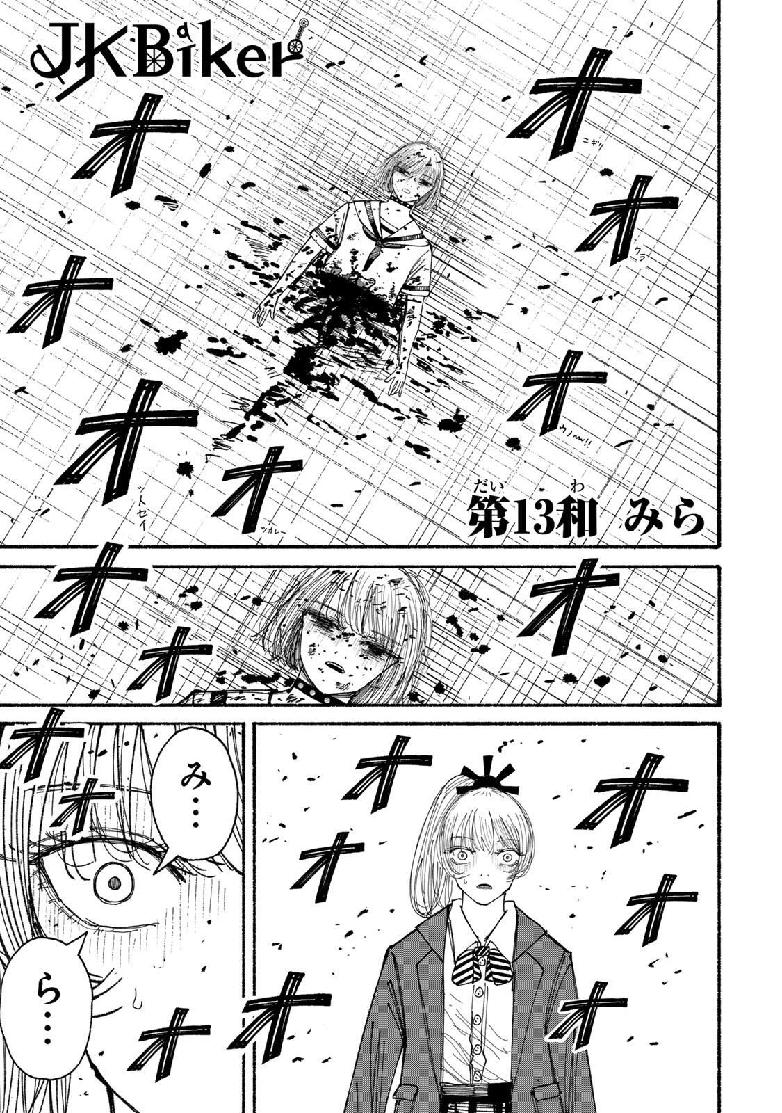 Jk Biker 第13話 - 1