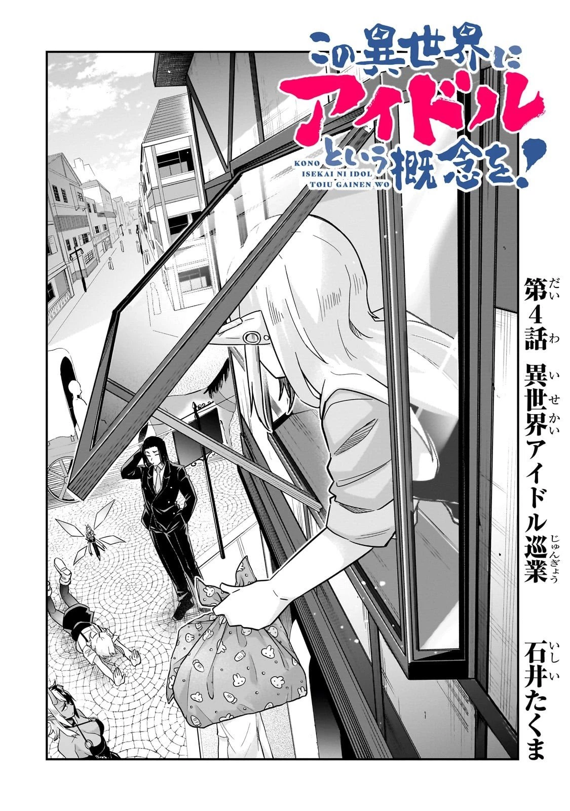 この異世界にアイドルという概念を! 第4話 - 4