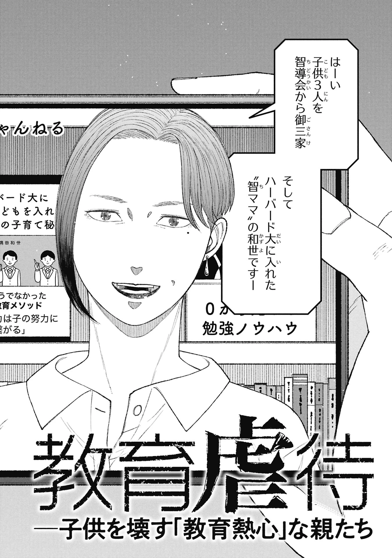 教育虐待　―子供を壊す「教育熱心」な親たち 第20話 - 2