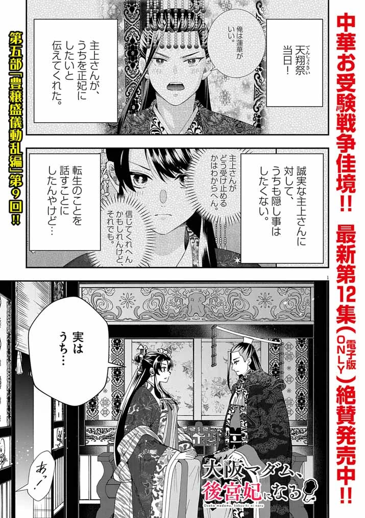 大阪マダム、後宮妃になる！ 第92話 - 1