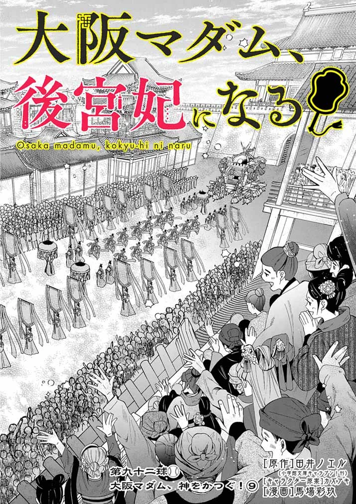 大阪マダム、後宮妃になる！ 第92話 - 4