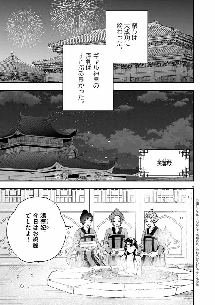 大阪マダム、後宮妃になる！ 第92話 - 9