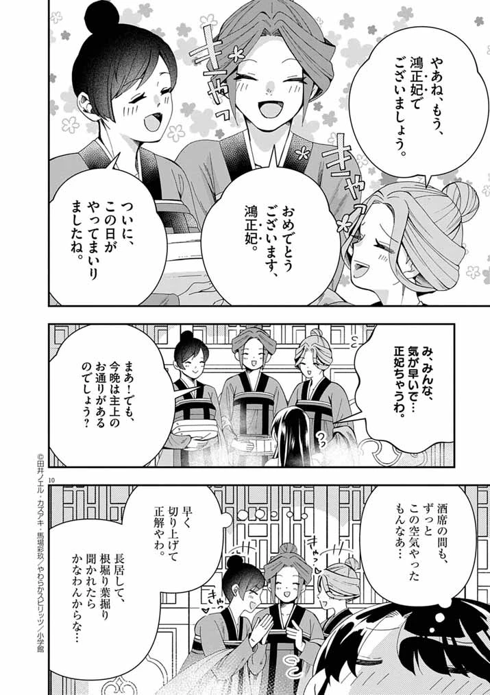 大阪マダム、後宮妃になる！ 第92話 - 10