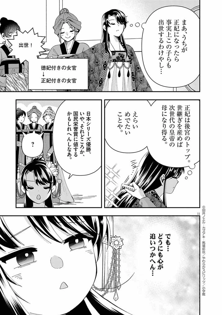 大阪マダム、後宮妃になる！ 第92話 - 11