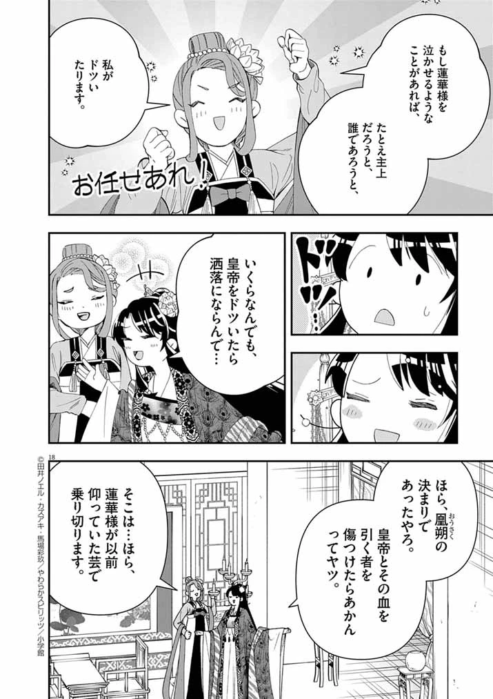大阪マダム、後宮妃になる！ 第92話 - 18