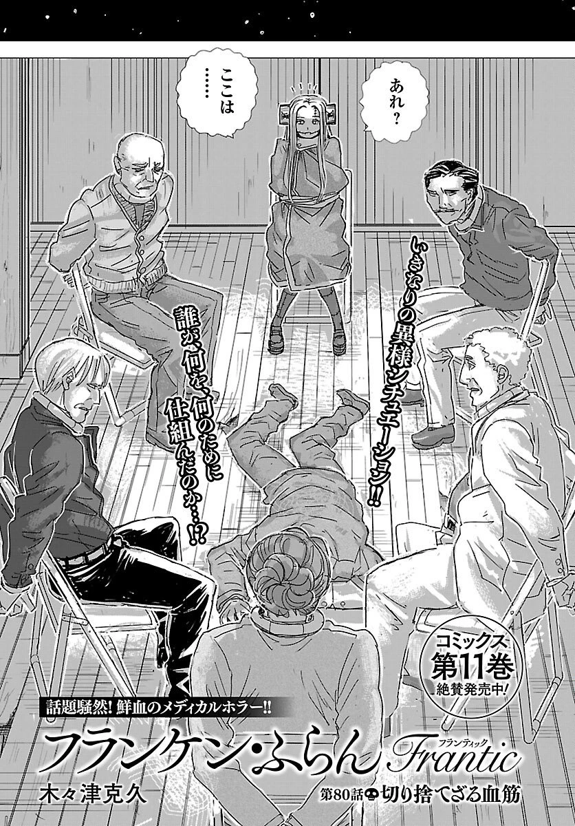 フランケン・ふらんFrantic 第80話 - 1