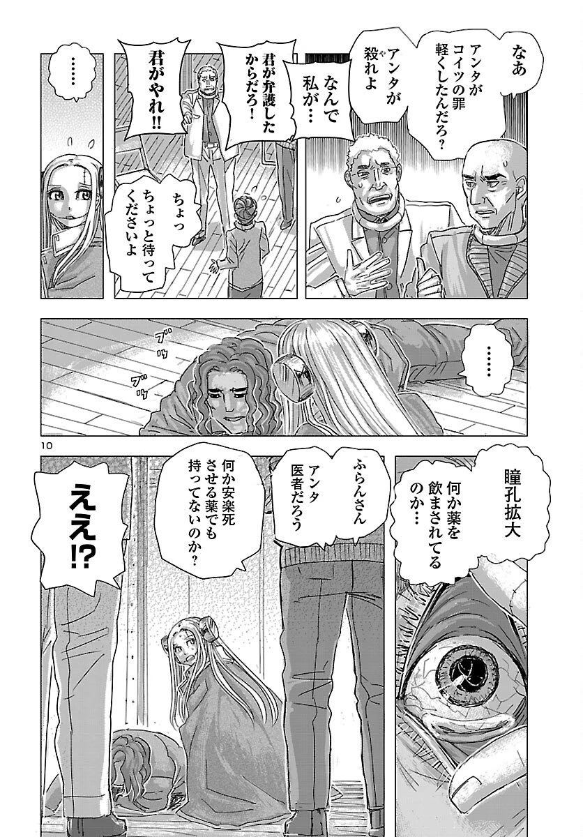 フランケン・ふらんFrantic 第80話 - 10