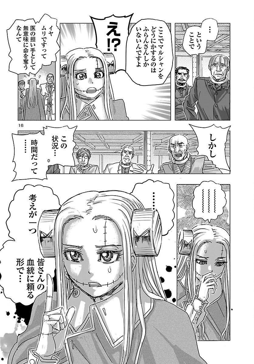 フランケン・ふらんFrantic 第80話 - 16