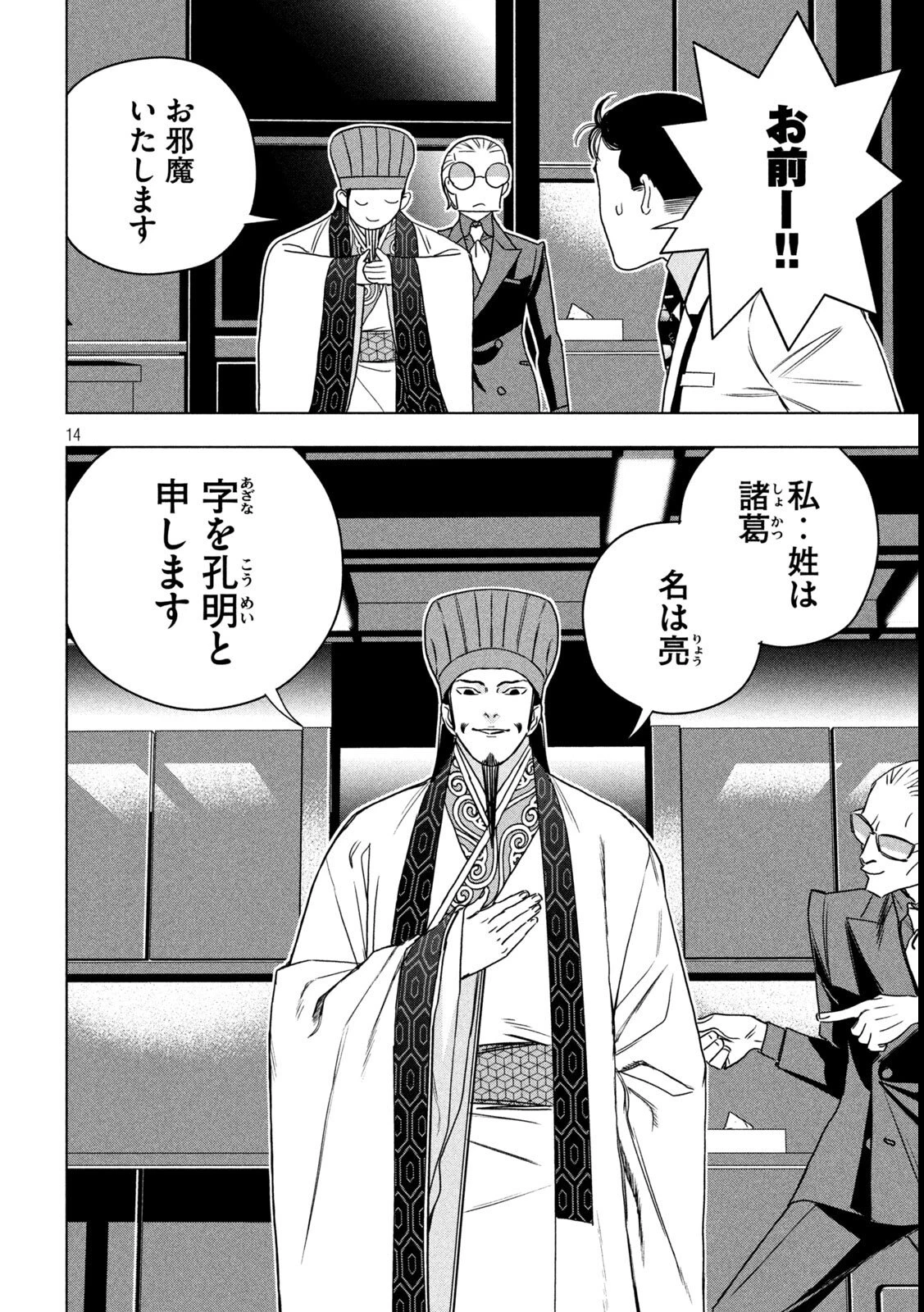 パリピ孔明 第197話 - 14