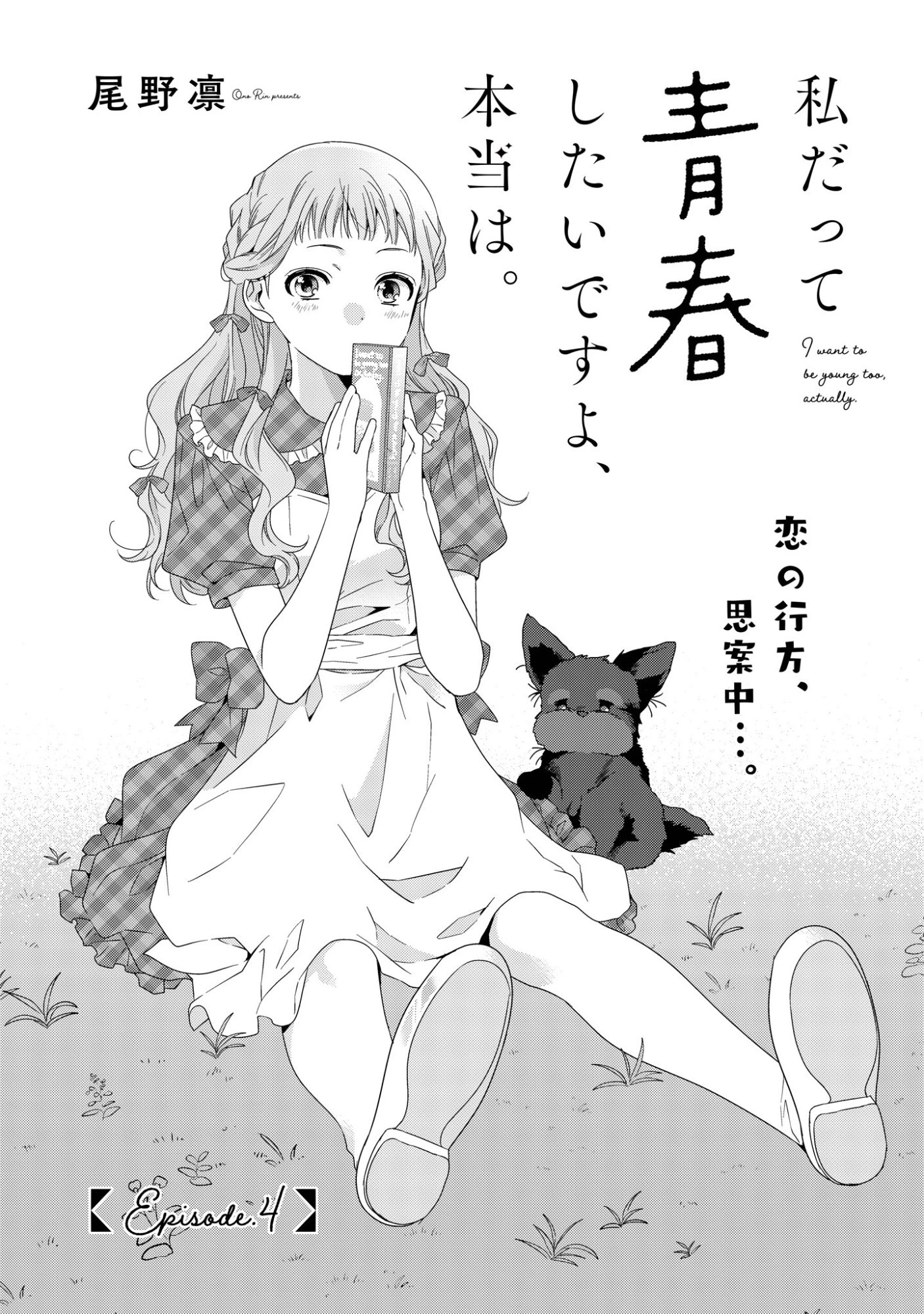 私だって青春したいですよ、本当は。 第4話 - 1